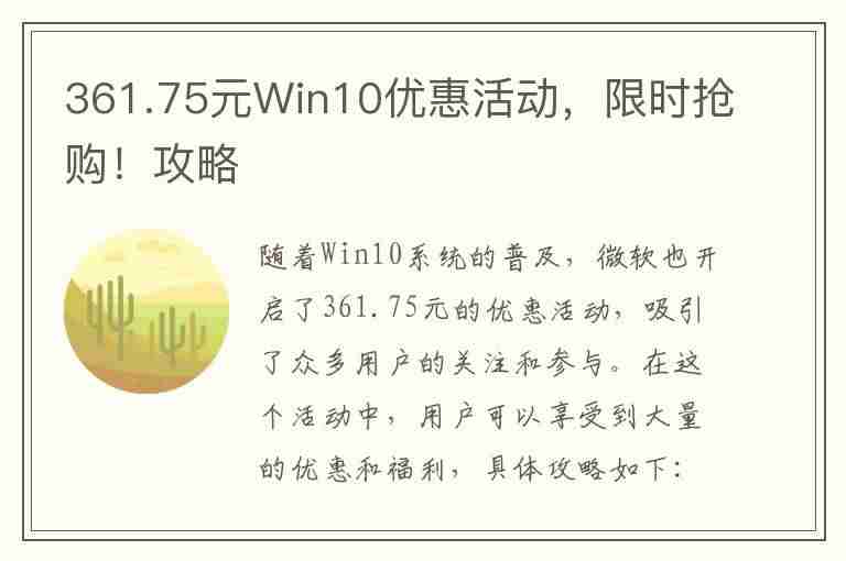 361.75元Win10优惠活动，限时抢购！攻略